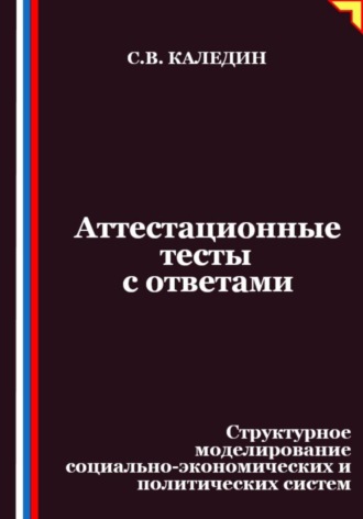 Сергей Каледин. Аттестационные тесты с ответами. Структурное моделирование социально-экономических и политических систем