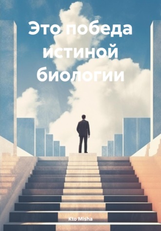 Это победа истиной биологии. Kto Misha