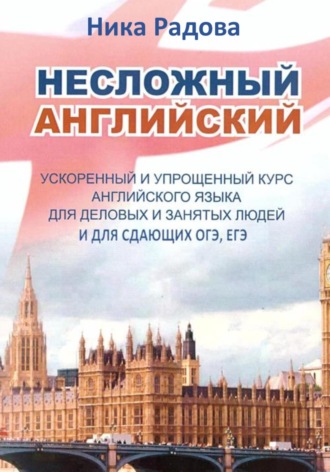 Ника Радова. Несложный английский