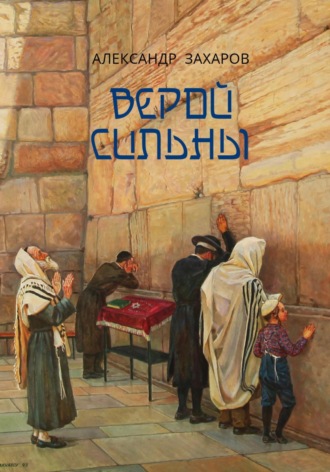 Александр Николаевич Захаров. Верой Сильны