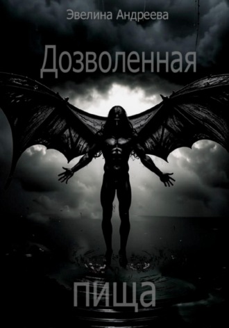 Эвелина Андреева. Дозволенная пища