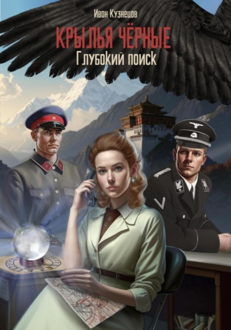 Иван Кузнецов. Глубокий поиск. Крылья чёрные