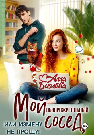 Мой обворожительный сосед, или измену не прощу!. 
