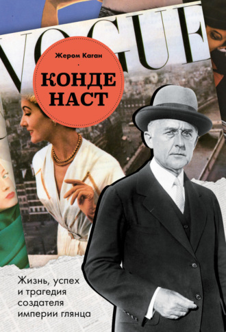 Жером Каган. Конде Наст. Жизнь, успех и трагедия создателя империи глянца