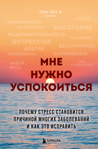Чэнь Йен И. Мне нужно успокоиться. Почему стресс становится причиной многих заболеваний и как это исправить