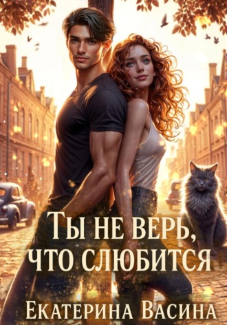 Екатерина Васина. Ты не верь, что слюбится