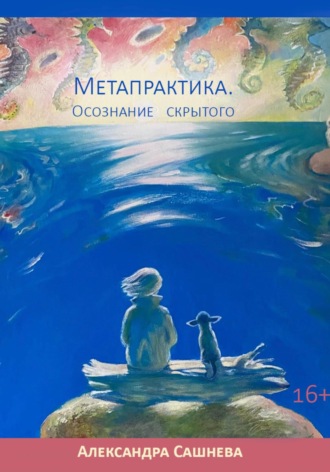 Метапрактика. Осознание скрытого. 