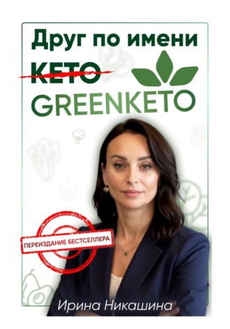 Ирина Никашина. Друг по имени Greenketo