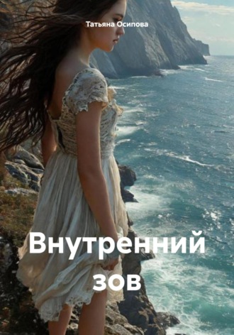 Татьяна Осипова. Внутренний зов