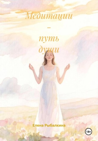 Елена Рыбалкина. Медитации - путь души