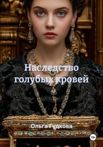 Ольга Гудкова. Наследство голубых кровей