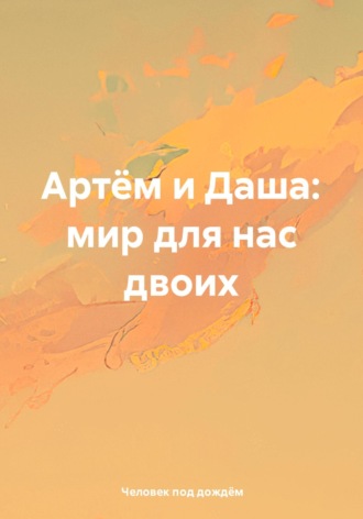 Человек под дождём. Артём и Даша: мир для нас двоих