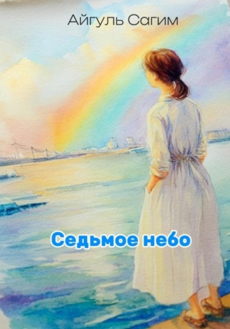 Айгуль Сагим. Cедьмое небо