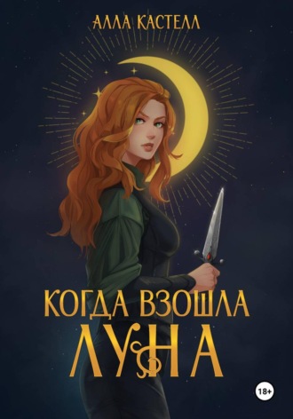 Алла Кастелл. Когда взошла луна