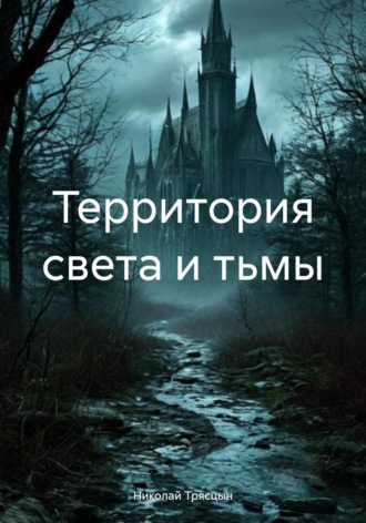 Николай Трясцын. Территория света и тьмы