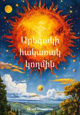 Ваграм Амаякович Оганджанян. Արեգակի հակառակ կողմին