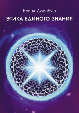 Елена Дорнбуш. Этика единого знания