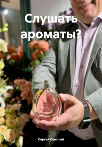 Сергей Светлый. Слушать ароматы?