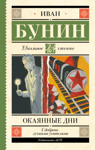 Иван Бунин. Окаянные дни