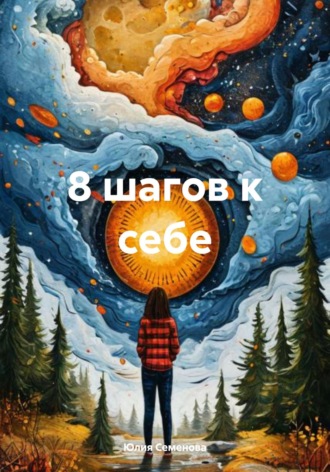 8 шагов к себе. Юлия Семенова