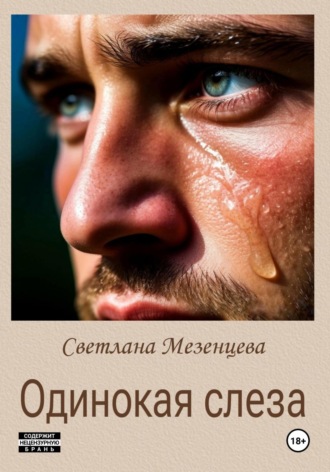 Светлана Мезенцева. Одинокая слеза