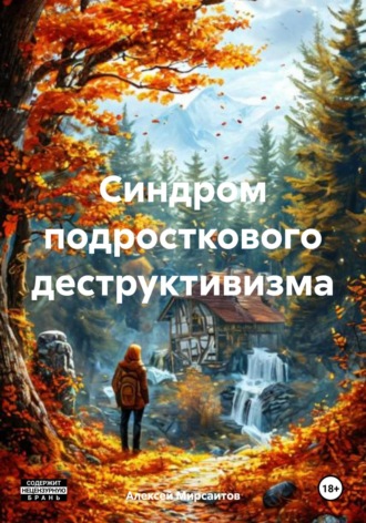 Алексей Русланович Мирсаитов. Синдром подросткового деструктивизма
