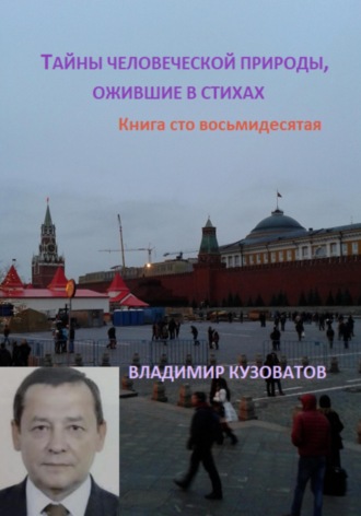 Владимир Кузоватов. Тайны человеческой природы, ожившие в стихах. Книга сто восьмидесятая