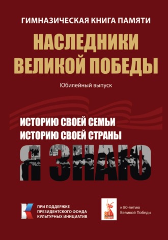 Гимназическая книга памяти. Наследники Великой Победы. Юбилейный выпуск. Росток Росток