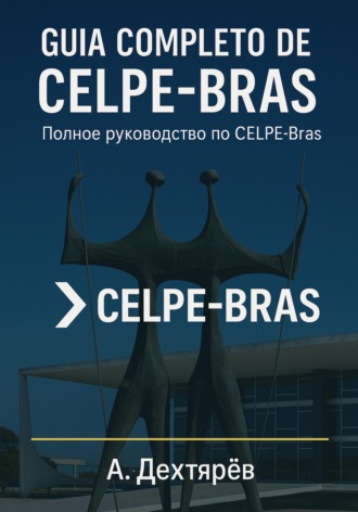 Андрей Дехтярев. Guia completо de Celpe Bras. Полное пособие по CELPE-Bras