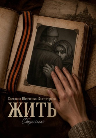 Светлана Шевченко-Златогорова. Жить. Сборник