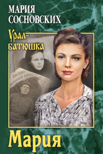 Мария Сосновских. Мария
