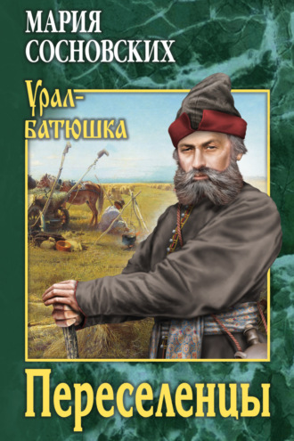 Мария Сосновских. Переселенцы