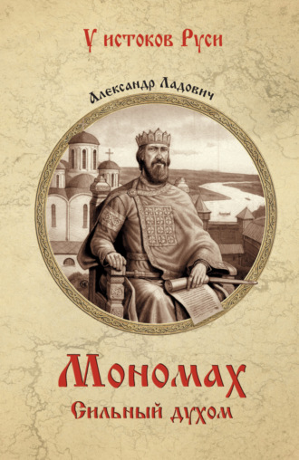 Александр Ладович. Мономах. Сильный духом