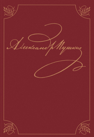 Полное собрание сочинений. В 20 томах. Том 9. Книга 1. Романы и повести 1819 – 1832 гг.. 