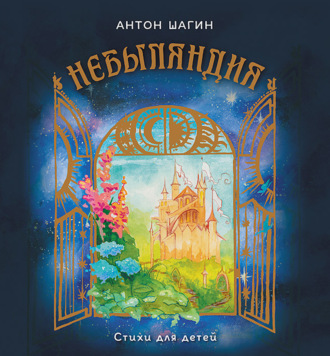 Антон Шагин. Небыляндия. Стихи для детей