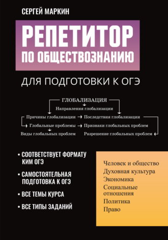 С. А. Маркин. Репетитор по обществознанию для подготовки к ОГЭ