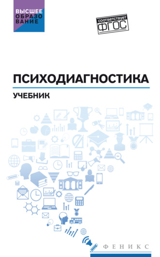 Людмила Дмитриевна Столяренко. Психодиагностика. Учебник