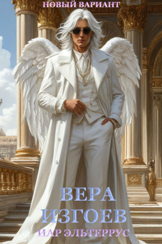 Иар Эльтеррус. Вера изгоев