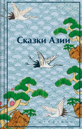 Нисон Ходза. Сказки Азии