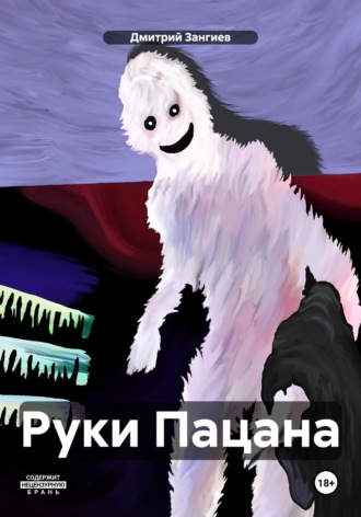 Дмитрий Зангиев. Руки Пацана