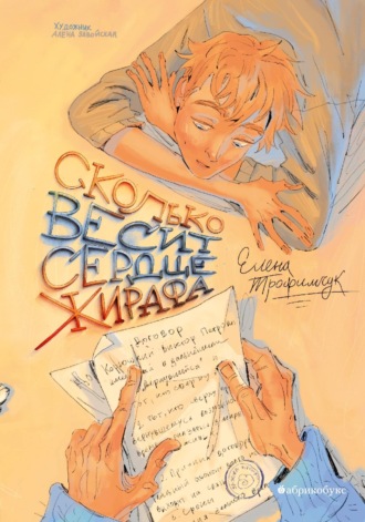 Елена Трофимчук. Сколько весит сердце жирафа
