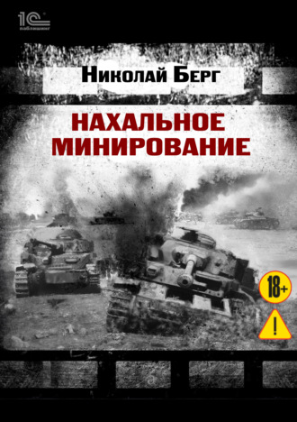 Нахальное минирование. 