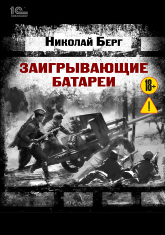 Заигрывающие батареи. 