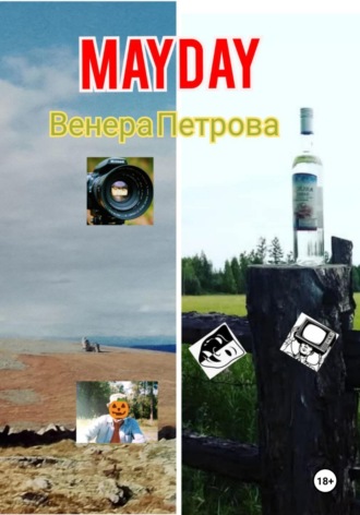Mayday. Венера Петрова