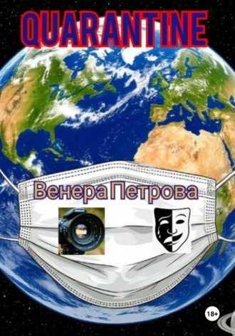 Венера Петрова. Quarantine