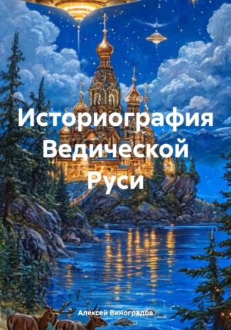 Алексей Германович Виноградов. Историография Ведической Руси