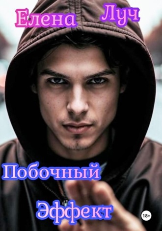 Елена Луч. Побочный эффект