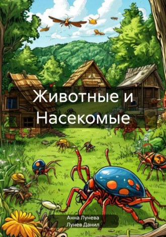 Животные и Насекомые. 