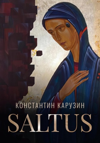 Константин Карузин. Saltus
