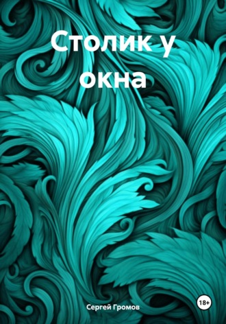 Сергей Громов. Столик у окна